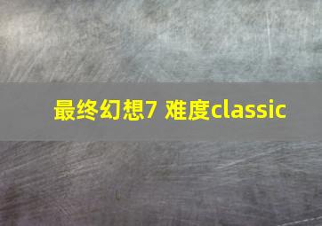 最终幻想7 难度classic